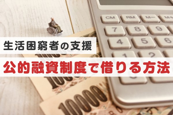 生活困窮者の支援、公的融資制度で借りる方法