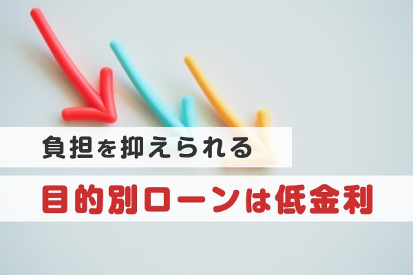 負担を抑えられる、目的別ローンは低金利