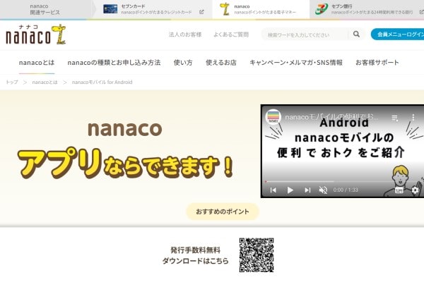 nanacoモバイル