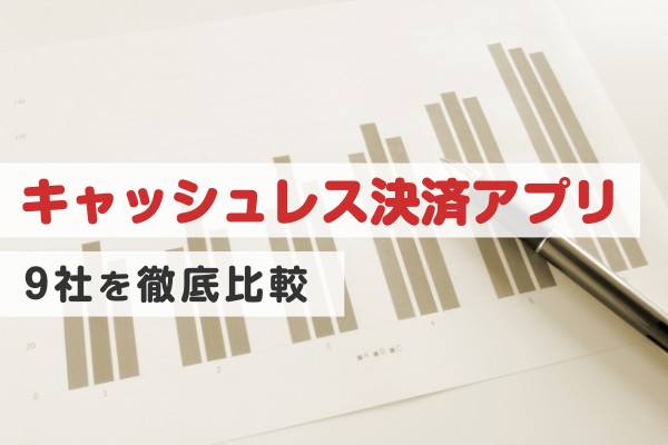 キャッシュレス決済９社を徹底比較