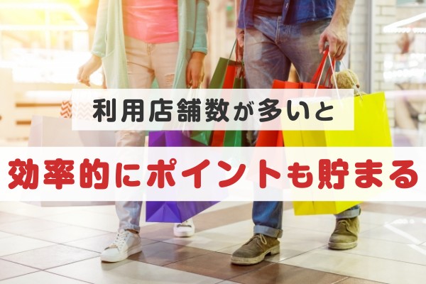 利用店舗数が多いと効率的にポイントも貯まる