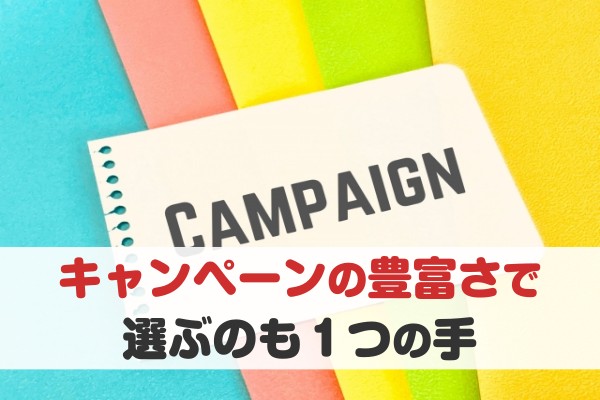 キャンペーンの豊富さで選ぶのも１つの手